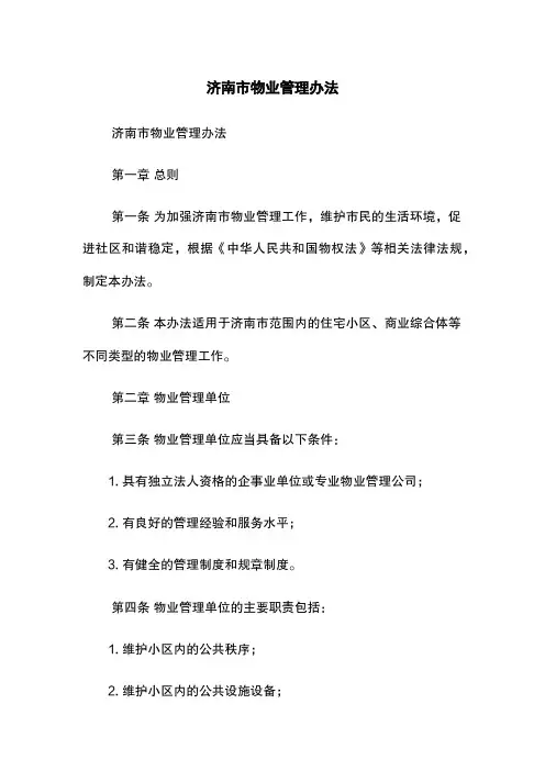 济南市物业管理办法