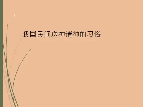 我国民间送神请神的习俗