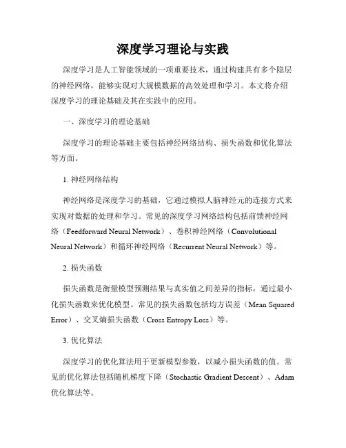 深度学习理论与实践