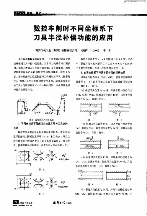 数控车削时不同坐标系下刀具半径补偿功能的应用