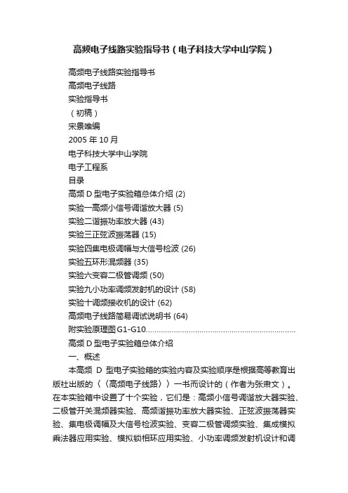 高频电子线路实验指导书（电子科技大学中山学院）