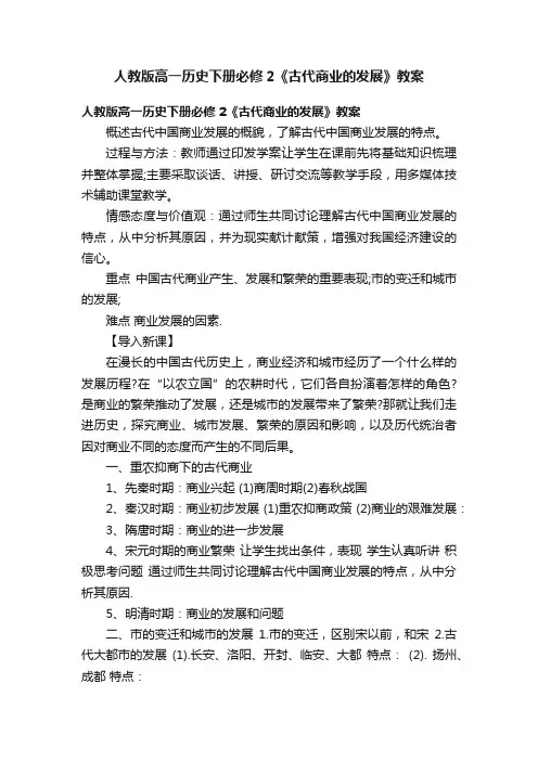 人教版高一历史下册必修2《古代商业的发展》教案