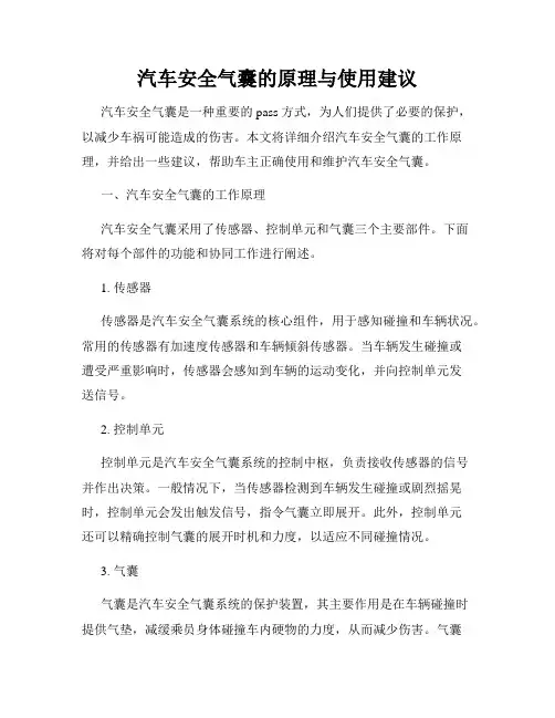 汽车安全气囊的原理与使用建议