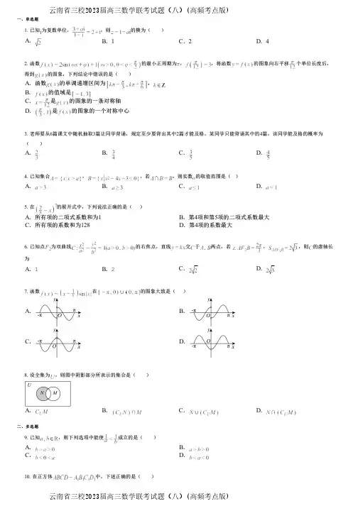 云南省三校2023届高三数学联考试题(八)(高频考点版)