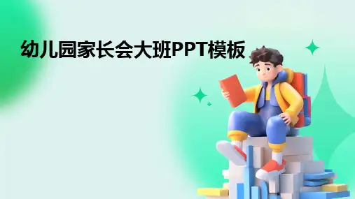 幼儿园家长会大班PPT模板