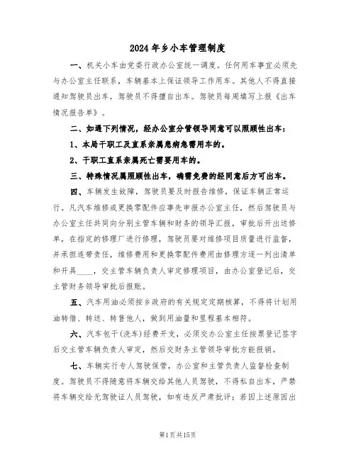 2024年乡小车管理制度(四篇)