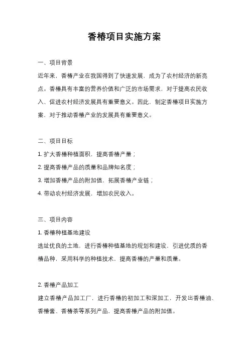 香椿项目实施方案