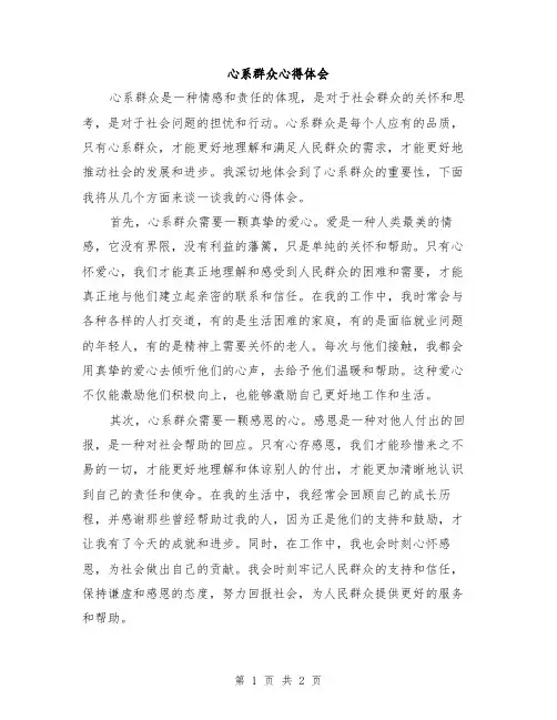 心系群众心得体会