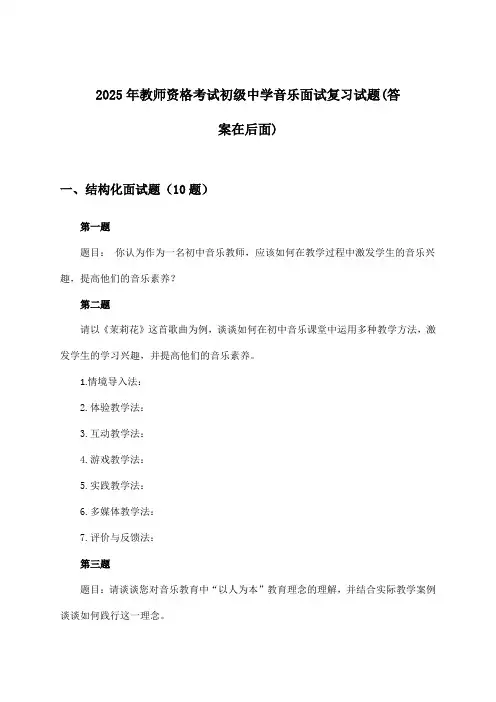 教师资格考试初级中学音乐面试试题与参考答案(2025年)