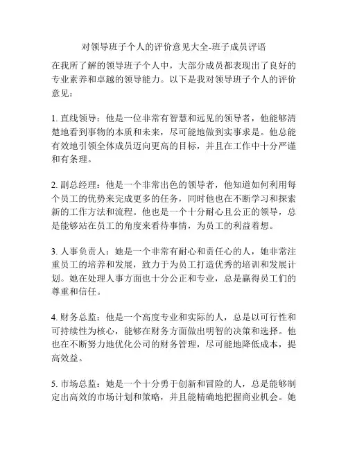 对领导班子个人的评价意见大全-班子成员评语