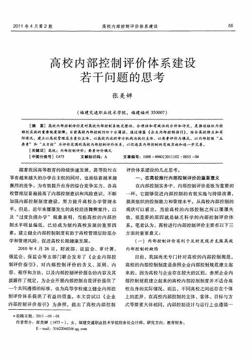 高校内部控制评价体系建设若干问题的思考