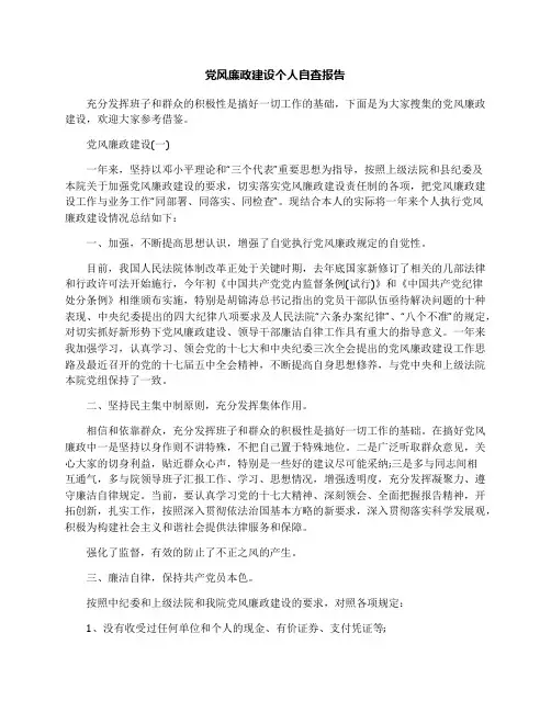 党风廉政建设个人自查报告