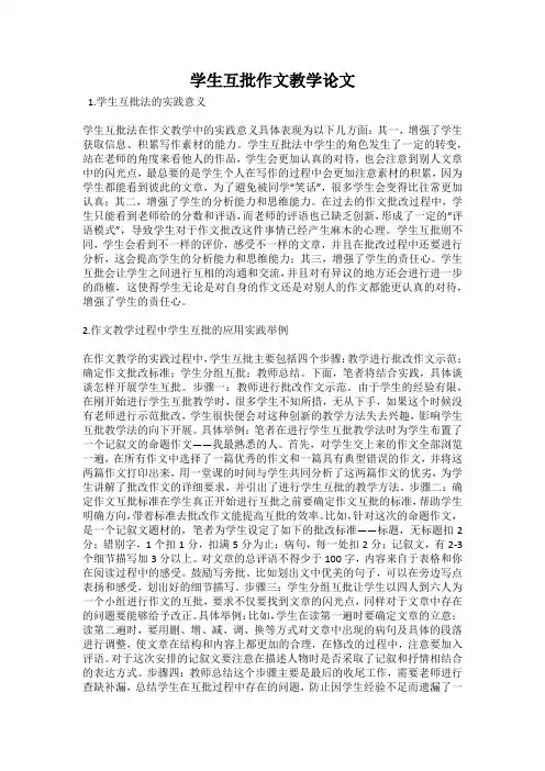 学生互批作文教学论文