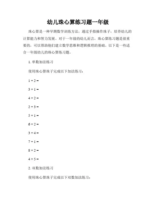 幼儿珠心算练习题一年级