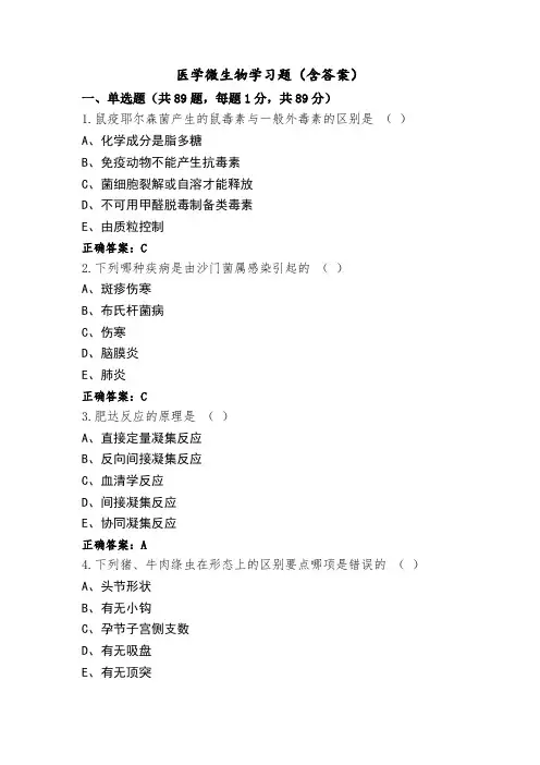 医学微生物学习题(含答案)