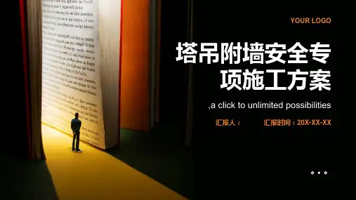 塔吊附墙安全专项施工方案