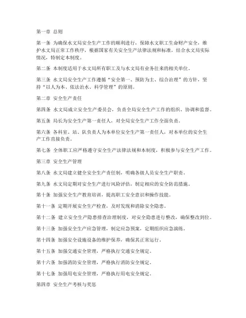 水文局安全生产管理制度