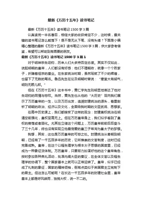最新《万历十五年》读书笔记1500字3篇