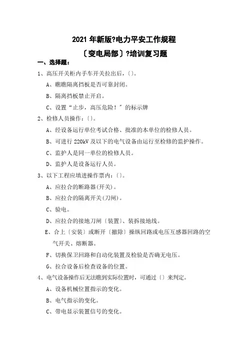 电力安全工作规程(变电部分)复习题