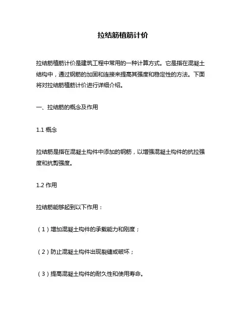 拉结筋植筋计价