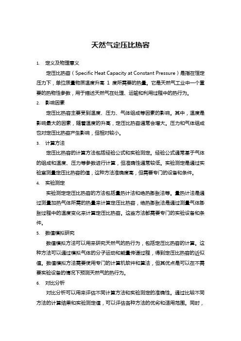 天然气定压比热容