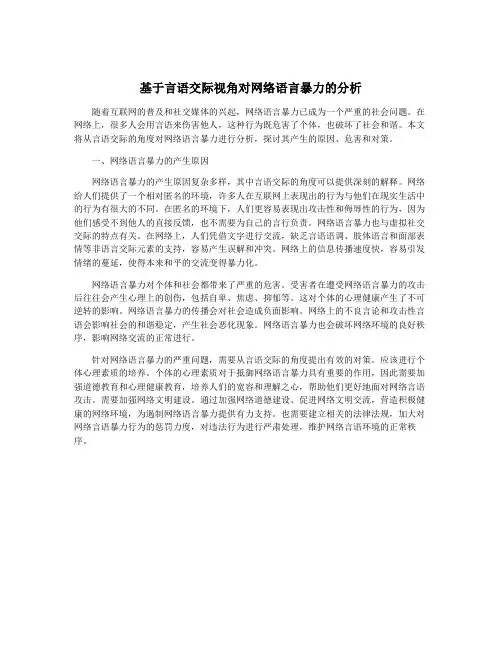 基于言语交际视角对网络语言暴力的分析