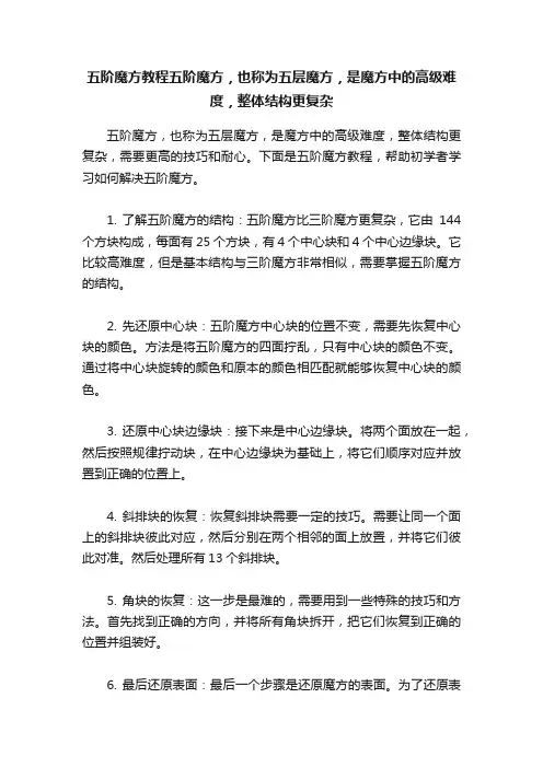 五阶魔方教程五阶魔方，也称为五层魔方，是魔方中的高级难度，整体结构更复杂