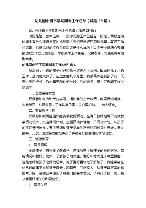 幼儿园小班下学期期末工作总结（精选29篇）