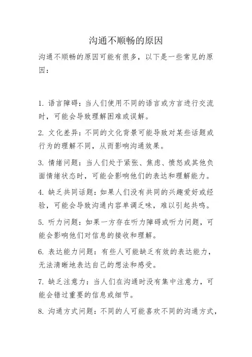 沟通不顺畅的原因