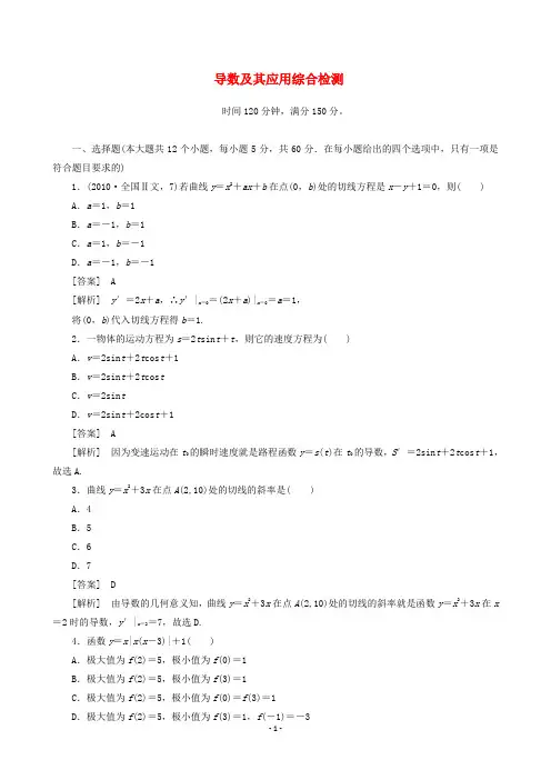 11-12学年高中数学 第一章 导数及其应用 综合检测 新人教A版选修2-2