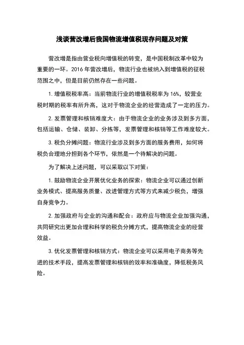 浅谈营改增后我国物流增值税现存问题及对策