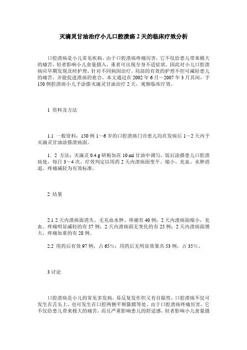 灭滴灵甘油治疗小儿口腔溃疡2天的临床疗效分析