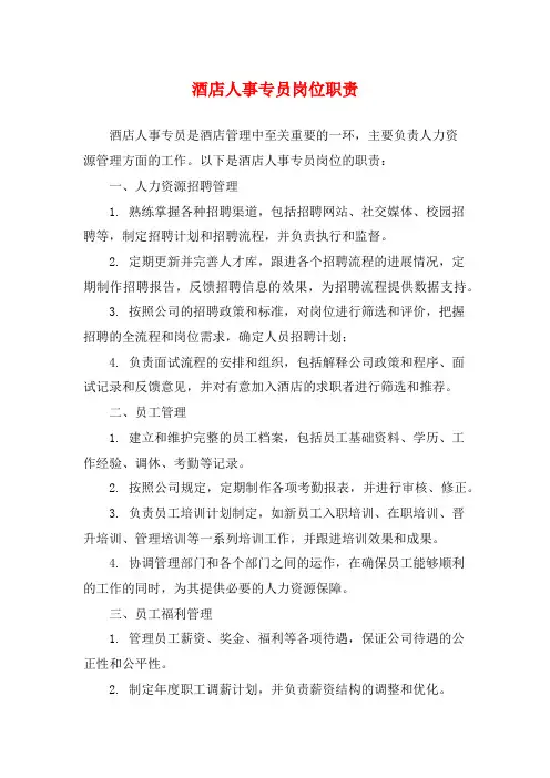酒店人事专员岗位职责