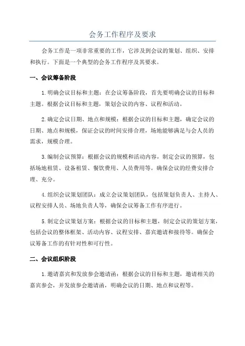 会务工作程序及要求