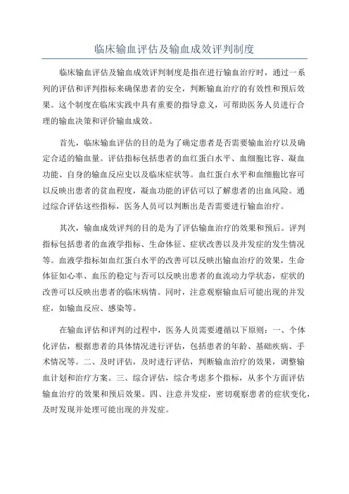 临床输血评估及输血成效评判制度