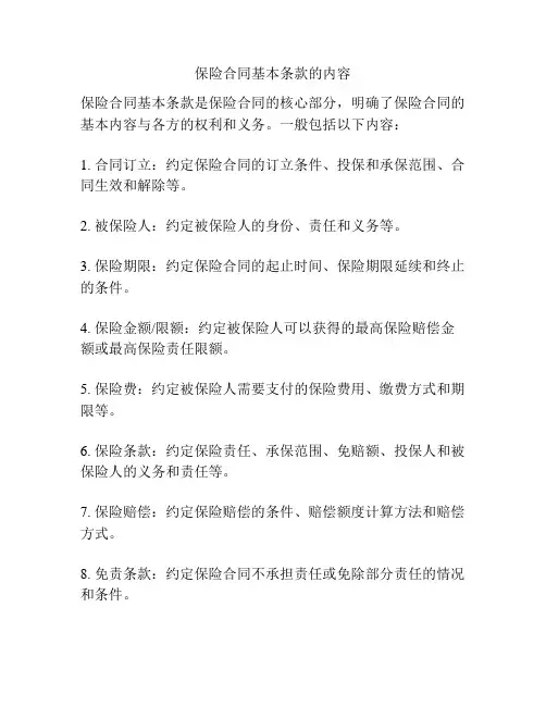 保险合同基本条款的内容