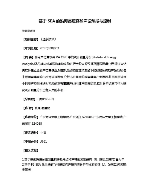 基于SEA的沿海高速客船声振预报与控制