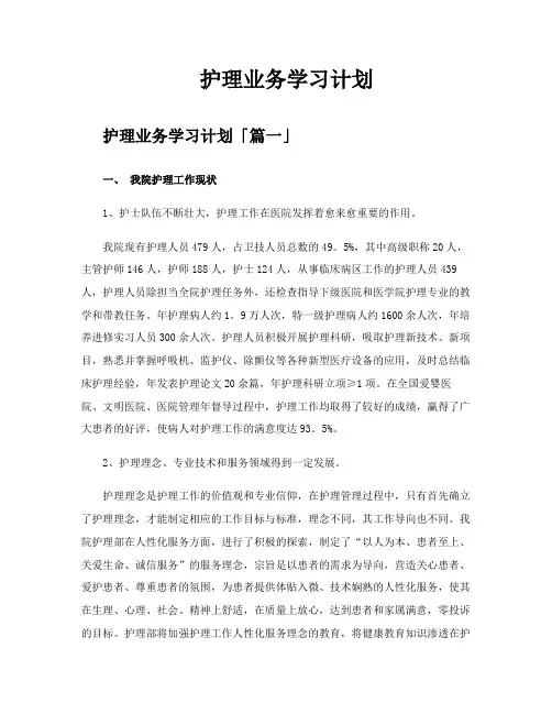 护理业务学习计划