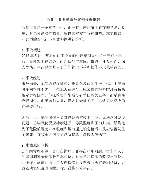 石化行业典型事故案例分析报告