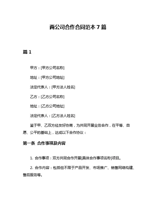 两公司合作合同范本7篇