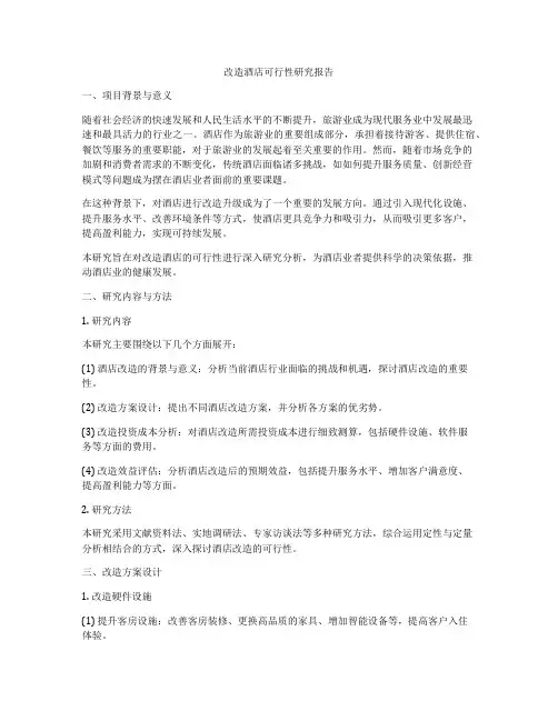 改造酒店可行性研究报告