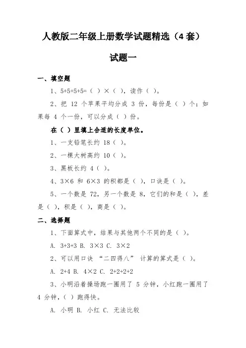 人教版二年级上册数学试题精选(4套)