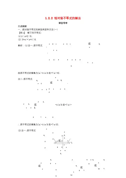 高中数学第一讲不等式和绝对值不等式1.2绝对值不等式1.2.2绝对值不等式的解法课堂导学案新人教A版