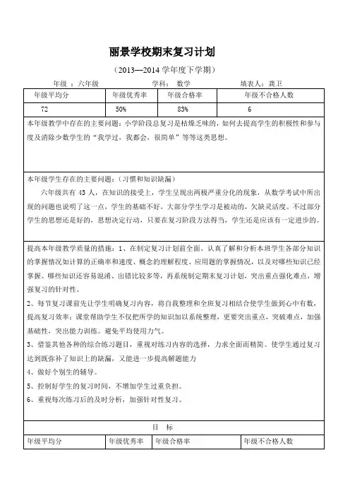 丽景学校13-14下六年级数学复习计划