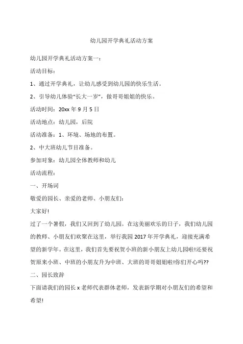 幼儿园开学典礼活动方案