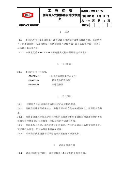侧向伸入式搅拌器设计技术规定