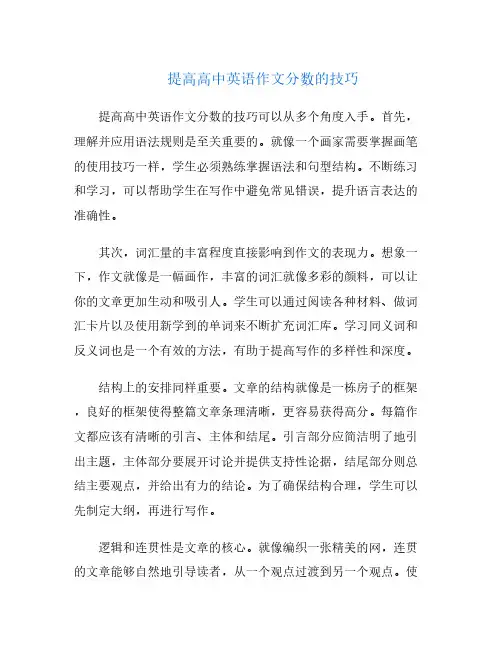 提高高中英语作文分数的技巧