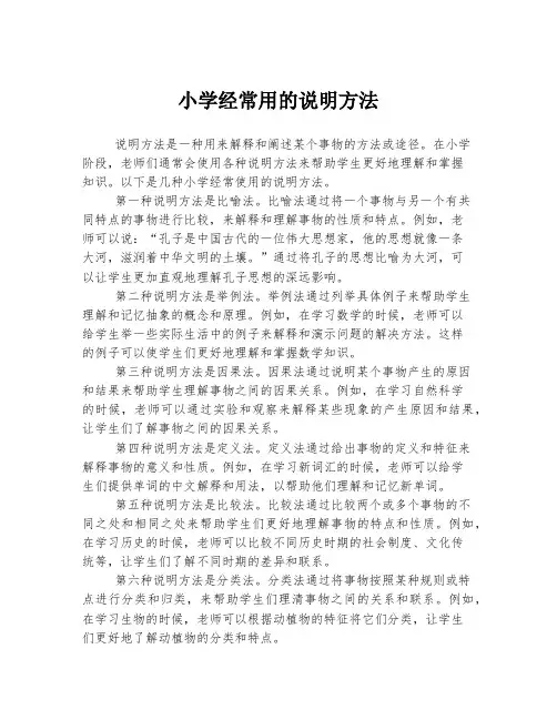 小学经常用的说明方法