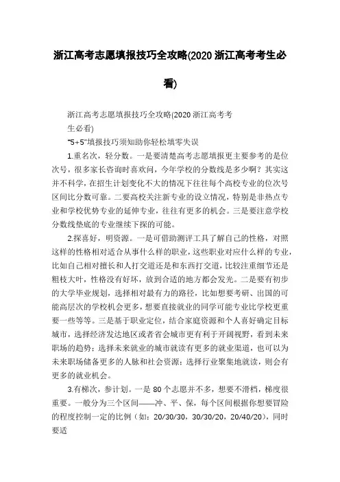 浙江高考志愿填报技巧全攻略(2020浙江高考考生必看)