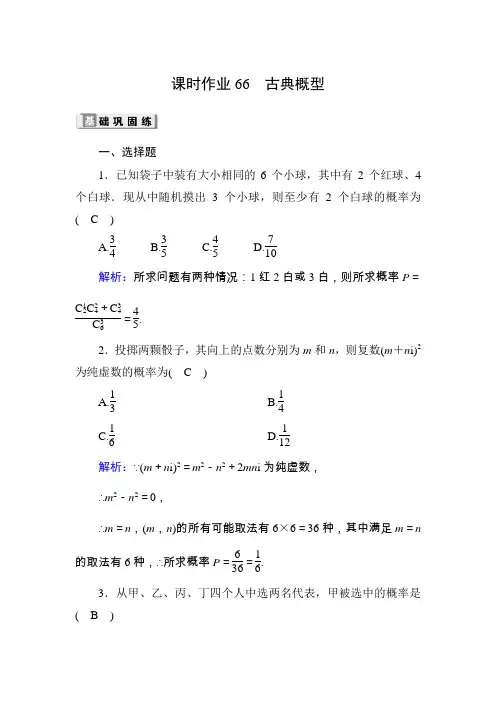 2020高考数学理科大一轮复习课时作业：第十章 概率课时作业66